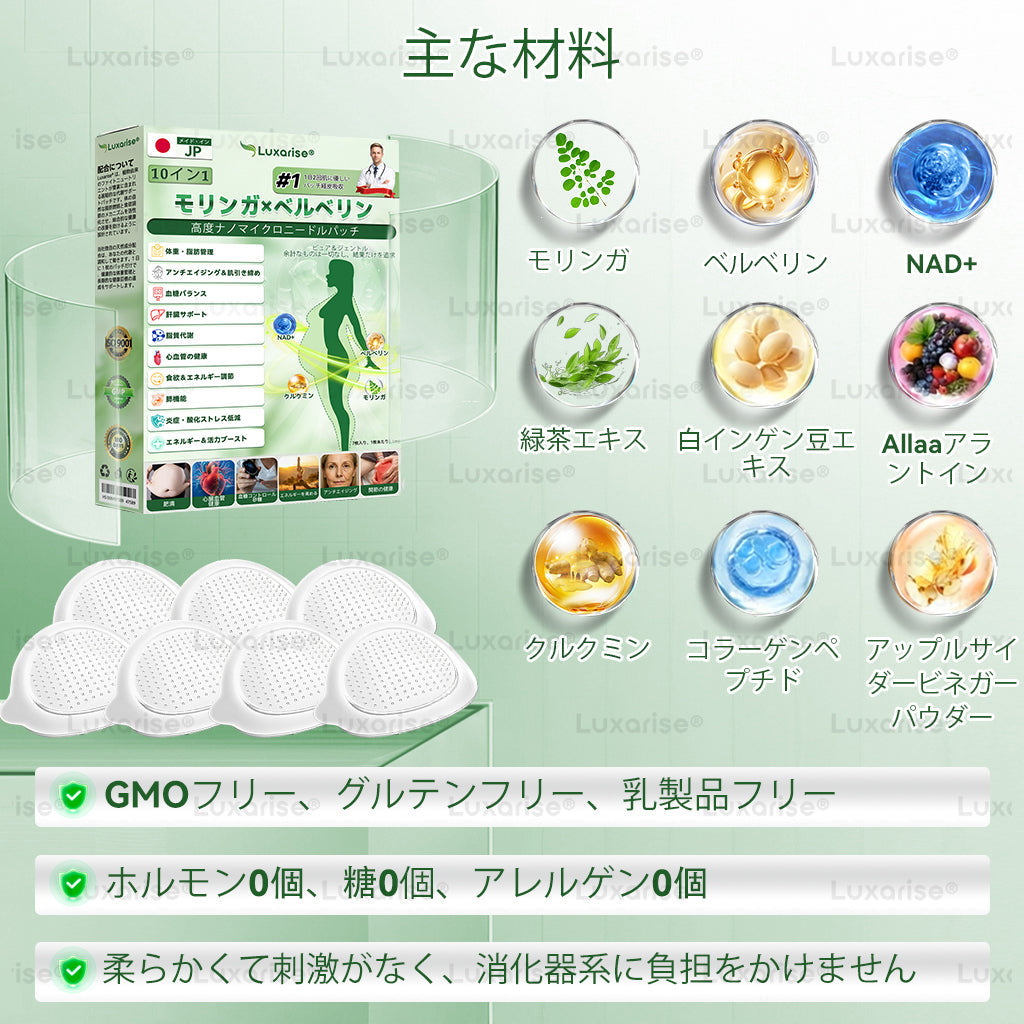 🌝公式ストア | 𝑳𝒖𝒙𝒂𝒓𝒊𝒔𝒆® モリンガ＆ベルベリン 10-IN-1 高機能ナノマイクロニードルパッチ（1日1回、7日で変化を実感）✅肥満・糖尿病・睡眠時無呼吸症候群・関節の悩み向け