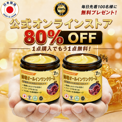 🔥𝗗𝗼𝗿𝗺𝗼𝗿𝗻𝗮® 公式ストア｜日本製 🇯🇵 🍦蜂毒オールインワンクリーム 🌟本日まで！最大𝟴𝟬％ 𝗢𝗙𝗙