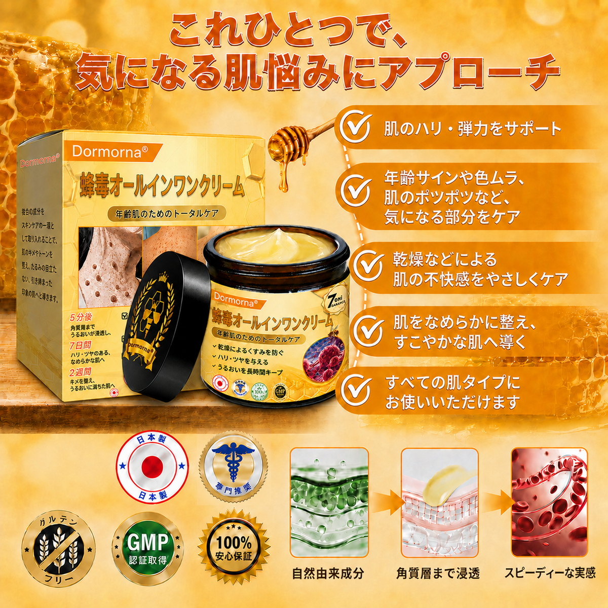 🔥𝗗𝗼𝗿𝗺𝗼𝗿𝗻𝗮® 公式ストア｜日本製 🇯🇵 🍦蜂毒オールインワンクリーム 🌟本日まで！最大𝟴𝟬％ 𝗢𝗙𝗙
