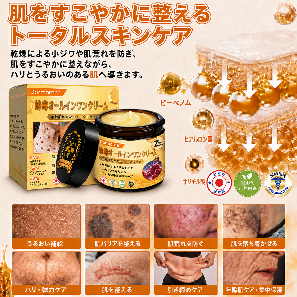 🔥𝗗𝗼𝗿𝗺𝗼𝗿𝗻𝗮® 公式ストア｜日本製 🇯🇵 🍦蜂毒オールインワンクリーム 🌟本日まで！最大𝟴𝟬％ 𝗢𝗙𝗙