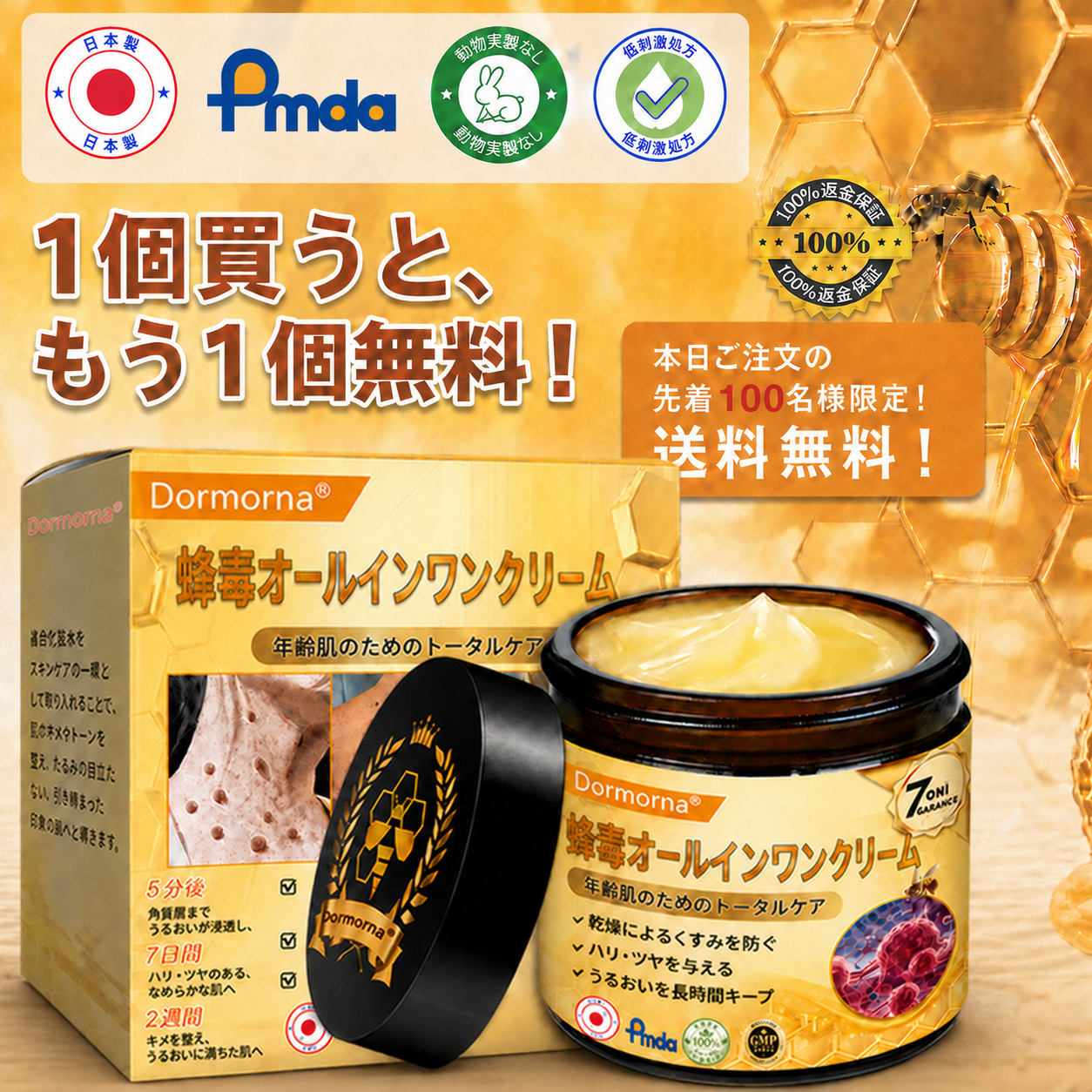 🔥𝗗𝗼𝗿𝗺𝗼𝗿𝗻𝗮® 公式ストア｜日本製 🇯🇵 🎐蜂毒オールインワンクリーム 🌟本日まで！最大𝟴𝟬％ 𝗢𝗙𝗙