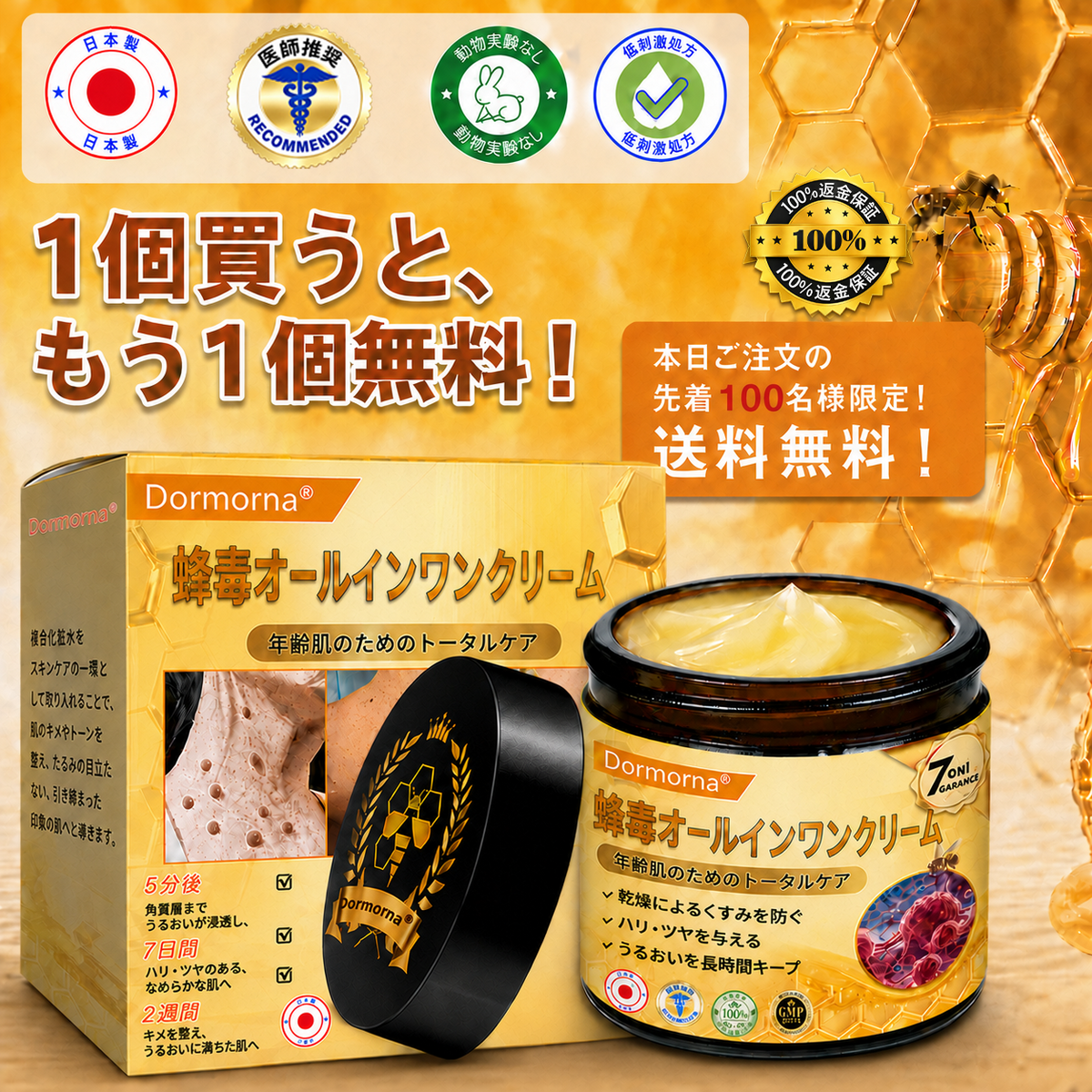 🔥𝗗𝗼𝗿𝗺𝗼𝗿𝗻𝗮® 公式ストア｜日本製 🇯🇵 🍦蜂毒オールインワンクリーム 🌟本日まで！最大𝟴𝟬％ 𝗢𝗙𝗙